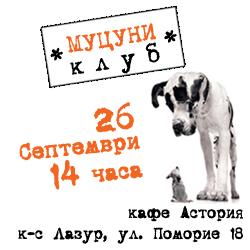 Покана Клуб Муцуни